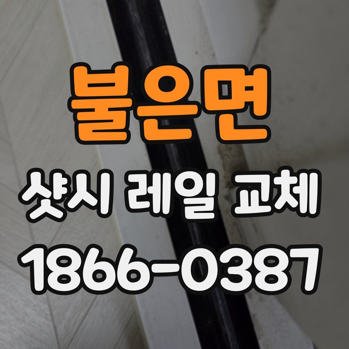 불은면 샷시 레일 교체