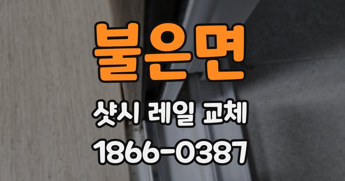 불은면 샷시 레일 교체