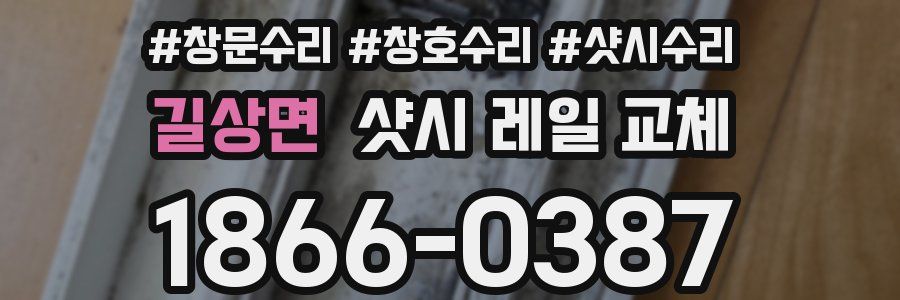 길상면 샷시 레일 교체