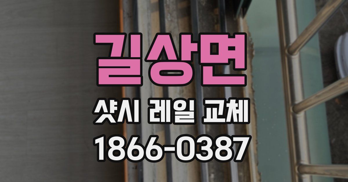 길상면 샷시 레일 교체