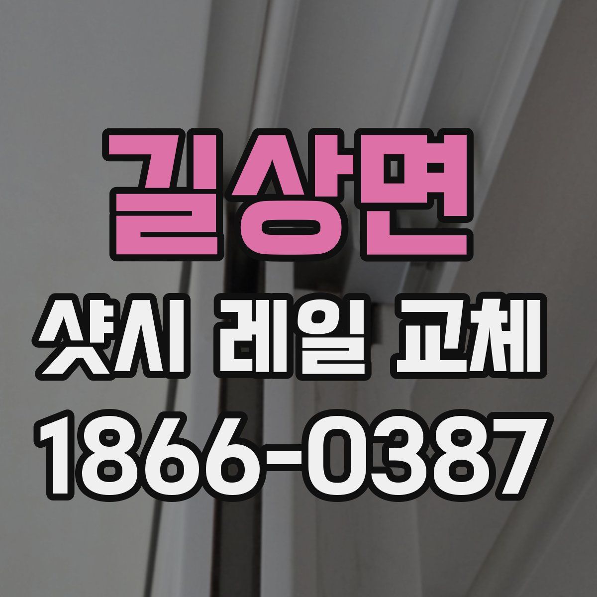 길상면 샷시 레일 교체