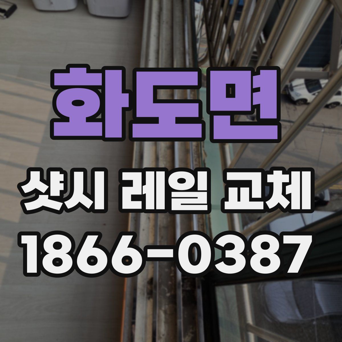 화도면 샷시 레일 교체