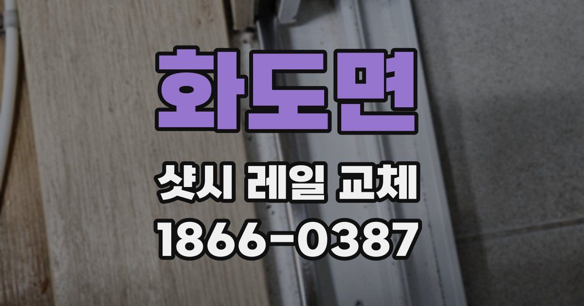 화도면 샷시 레일 교체