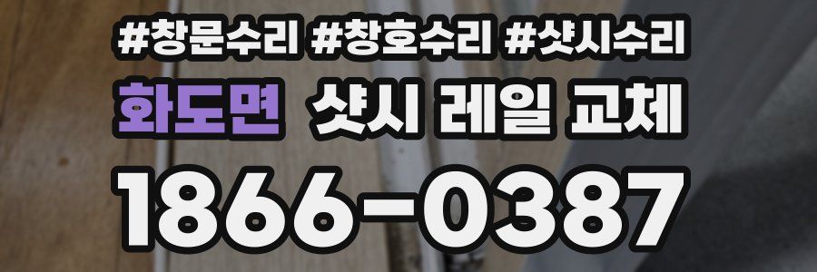 화도면 샷시 레일 교체