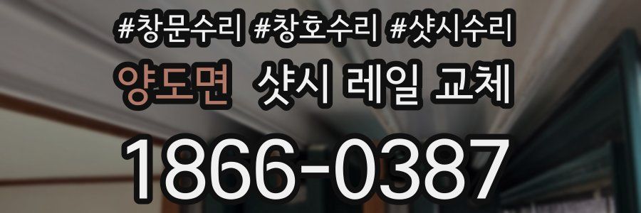 양도면 샷시 레일 교체