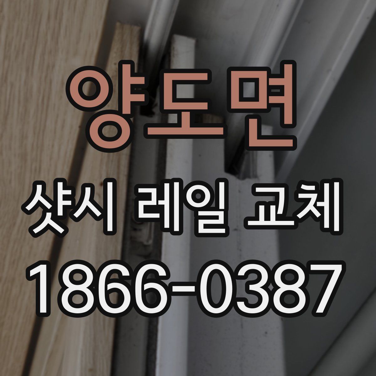 양도면 샷시 레일 교체