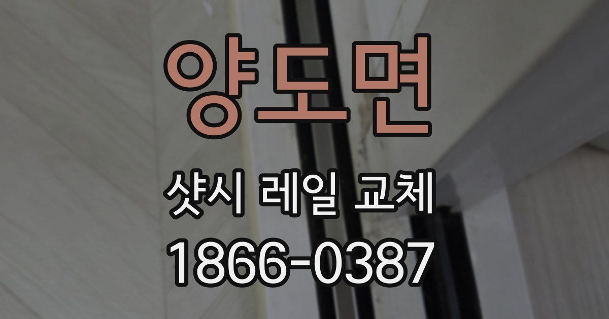 양도면 샷시 레일 교체