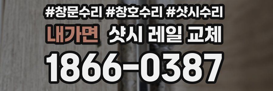 내가면 샷시 레일 교체