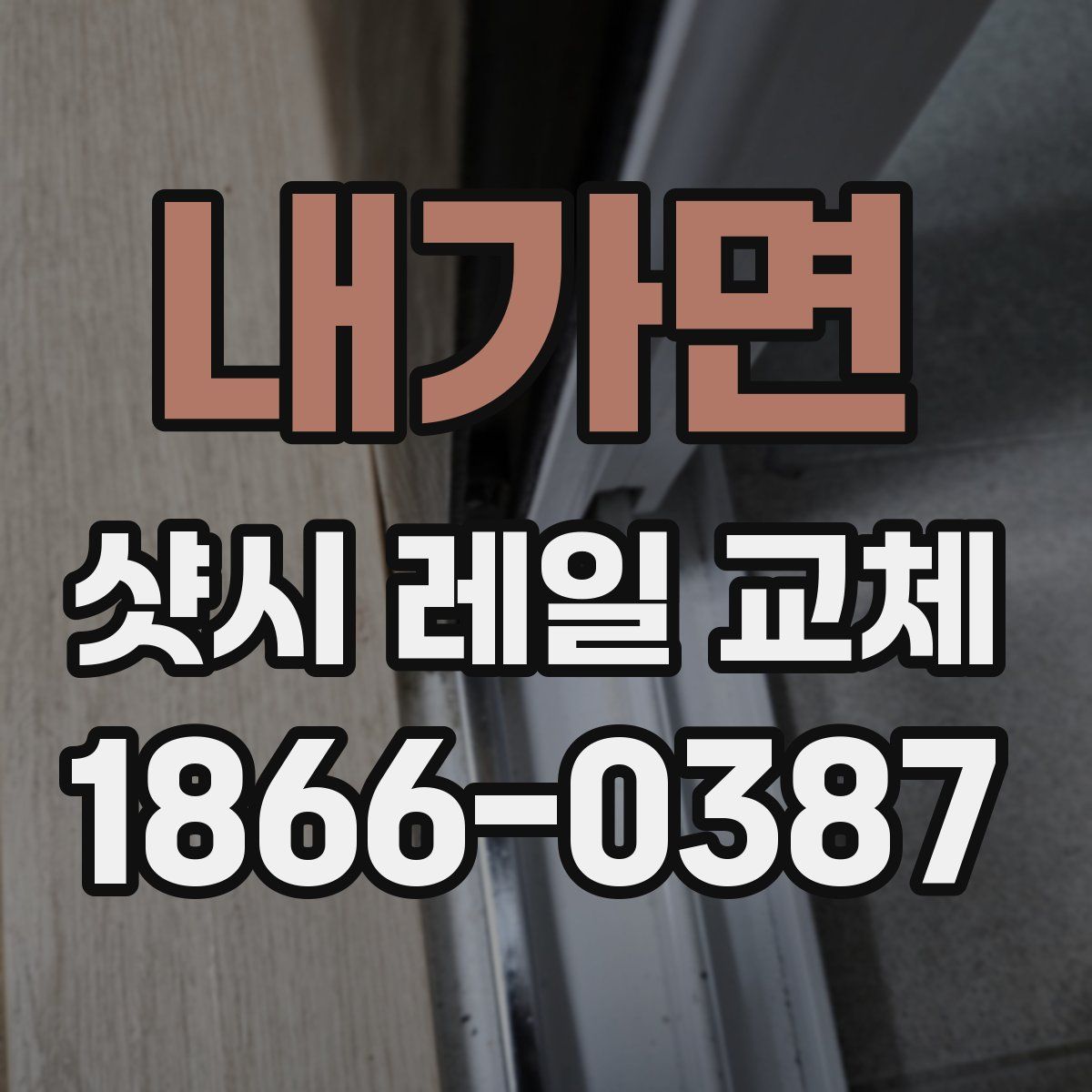 내가면 샷시 레일 교체