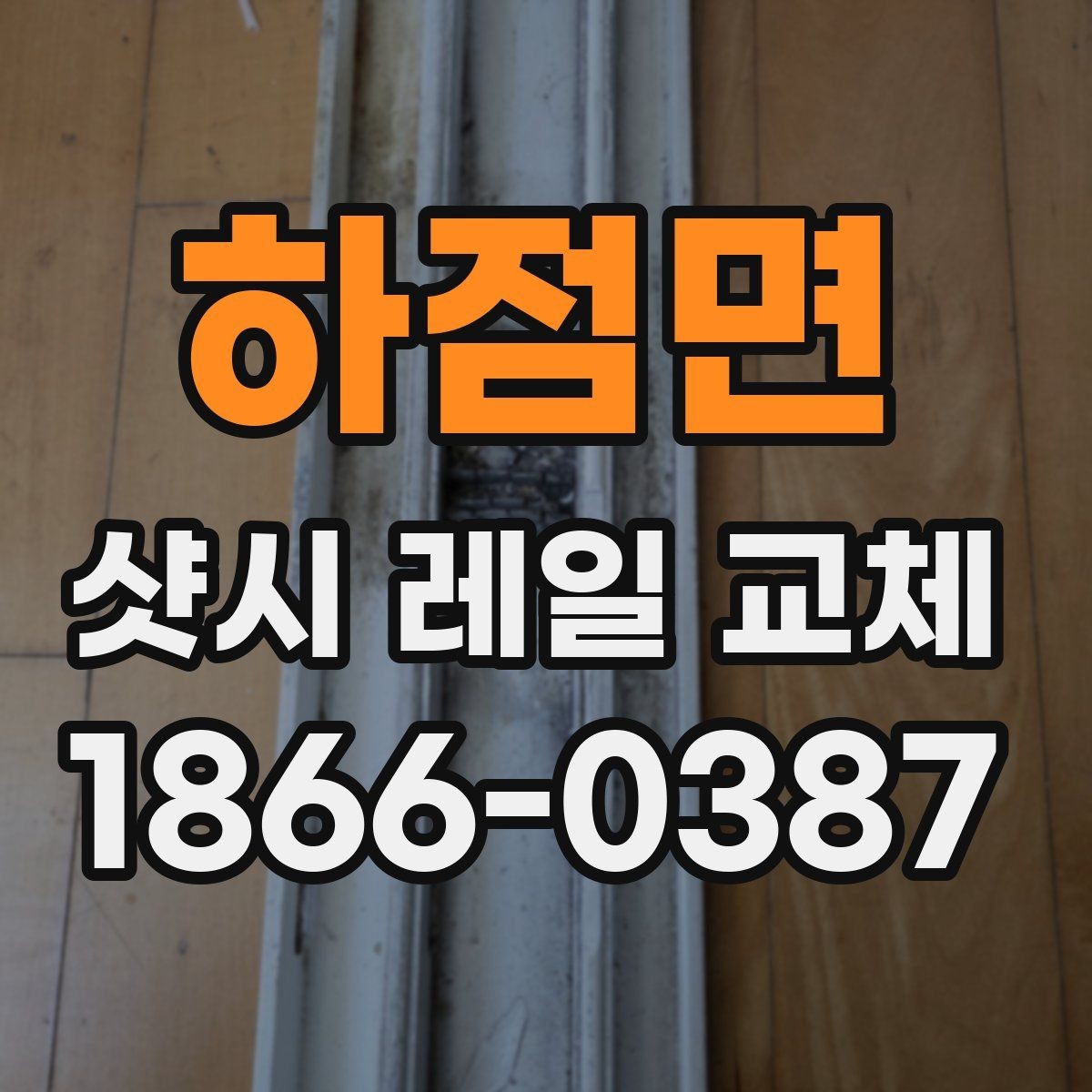 하점면 샷시 레일 교체 견적을 볼 때 확인할 사항