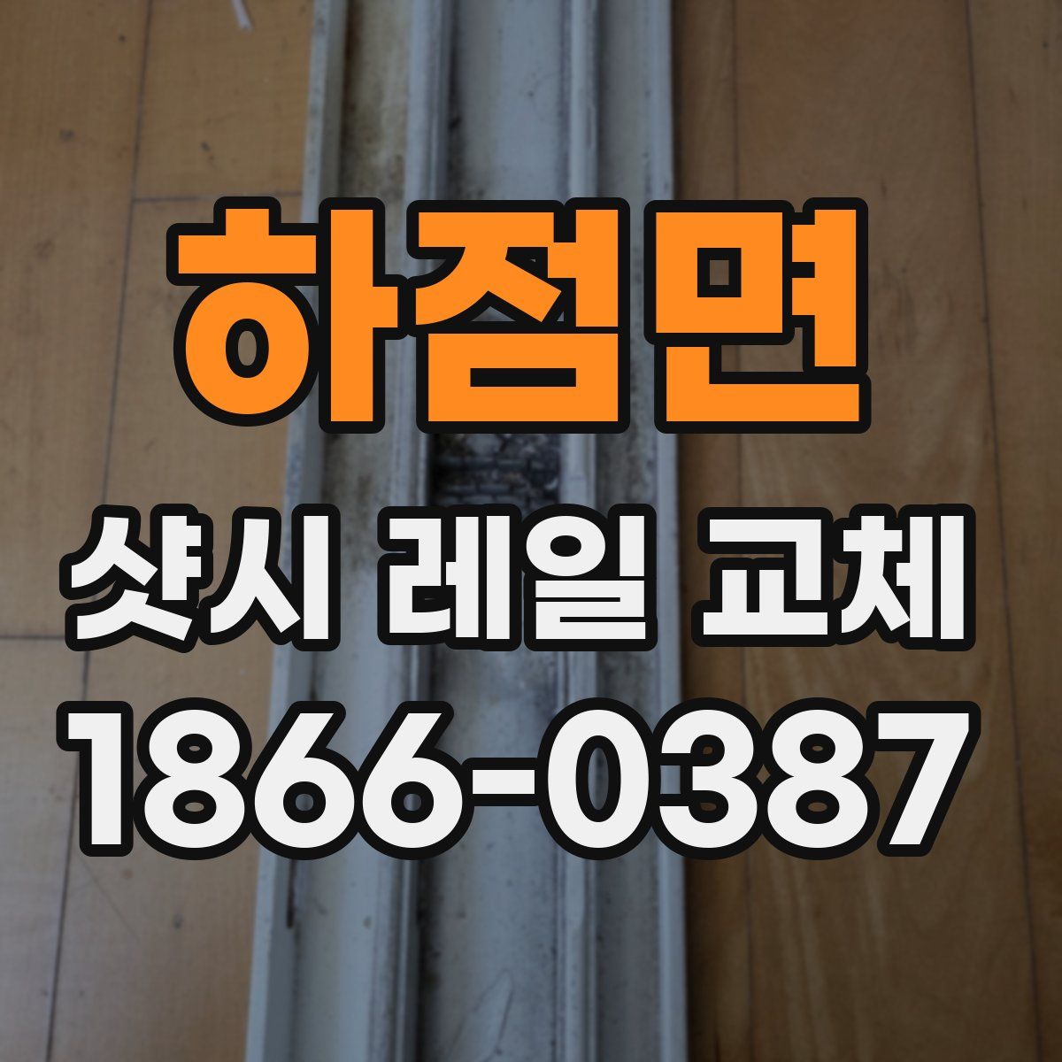 하점면 샷시 레일 교체