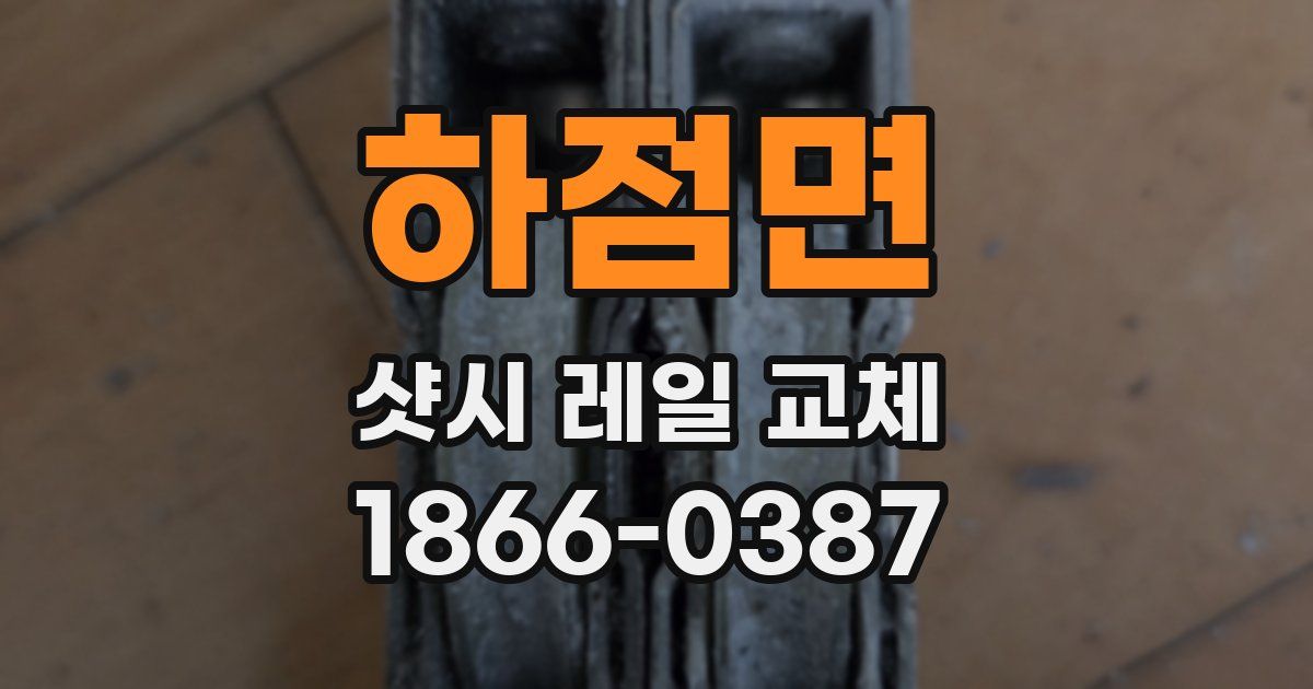 하점면 샷시 레일 교체