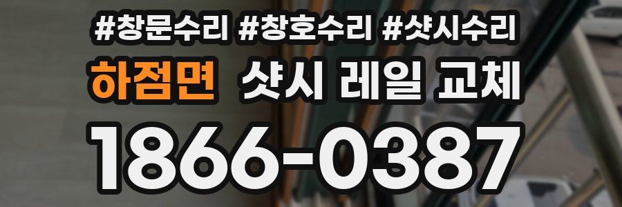 하점면 샷시 레일 교체