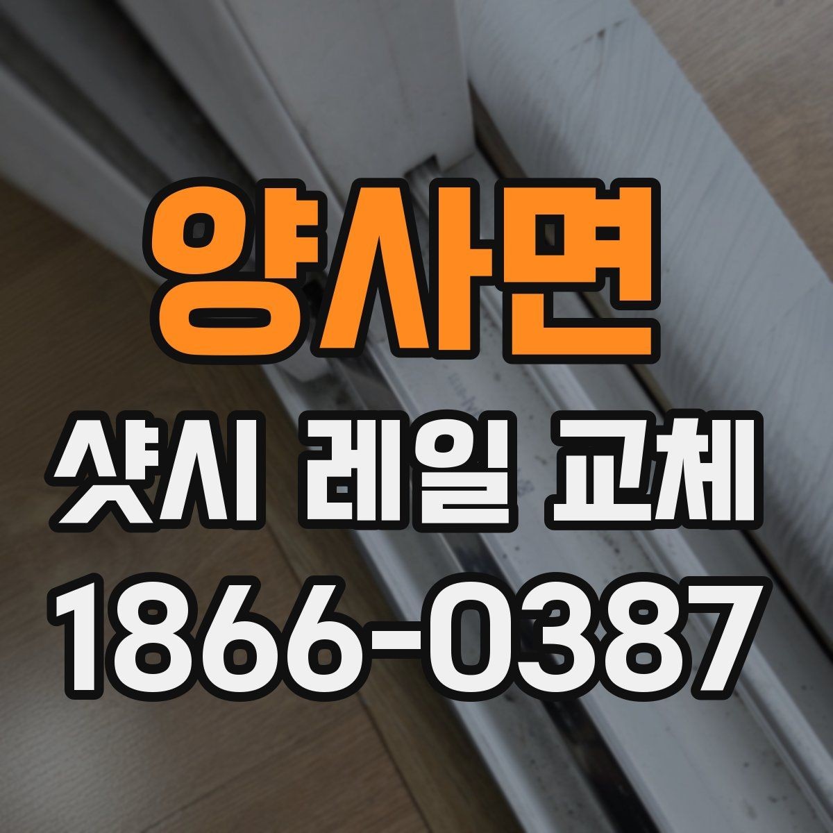 양사면 샷시 레일 교체 후 반복 고장을 막는 관리 습관