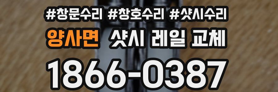 양사면 샷시 레일 교체