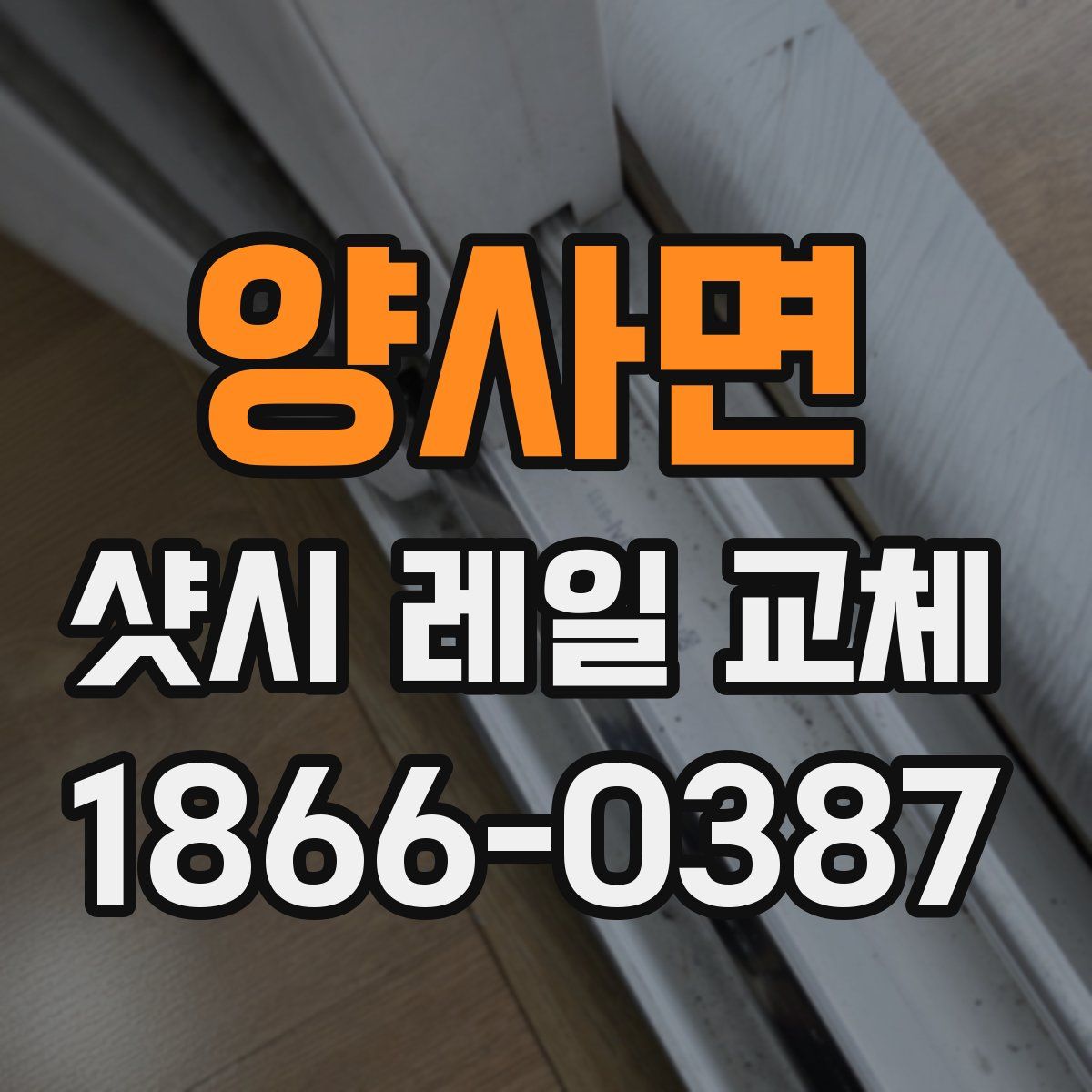 양사면 샷시 레일 교체