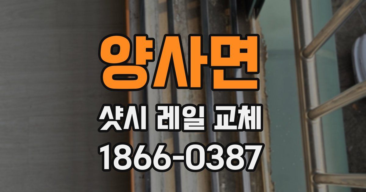 양사면 샷시 레일 교체
