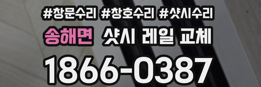송해면 샷시 레일 교체