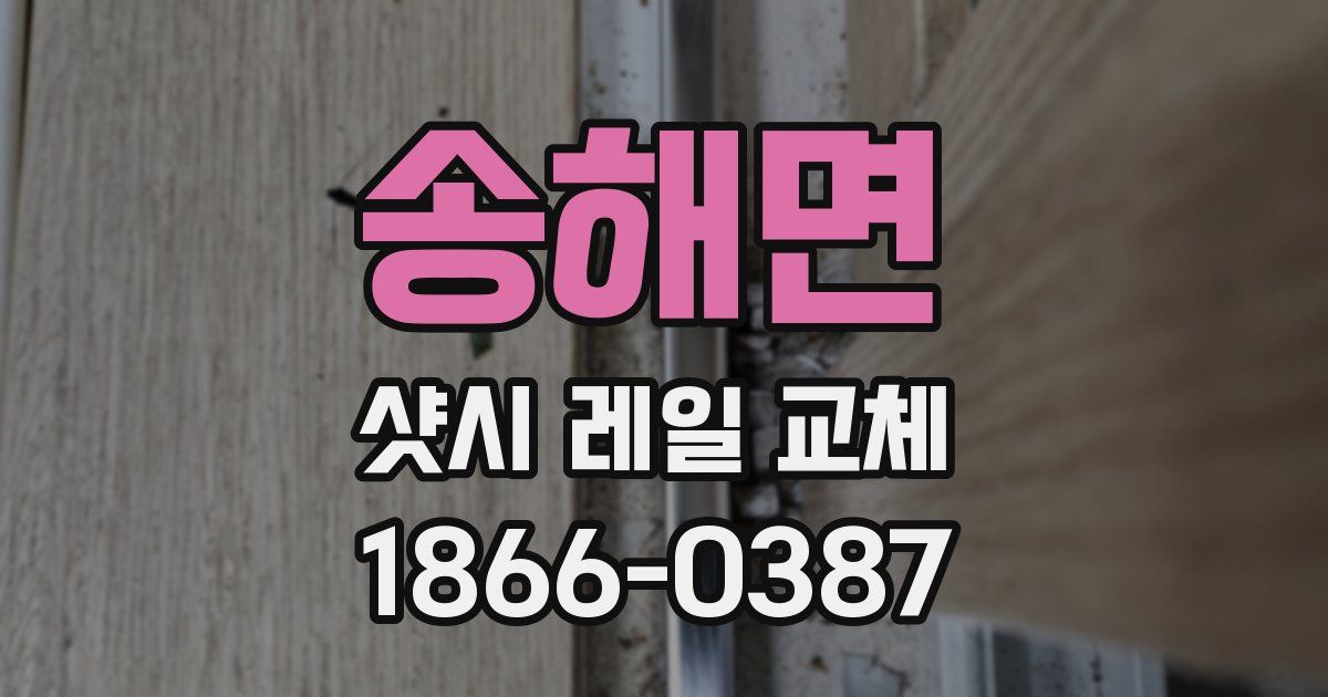 송해면 샷시 레일 교체