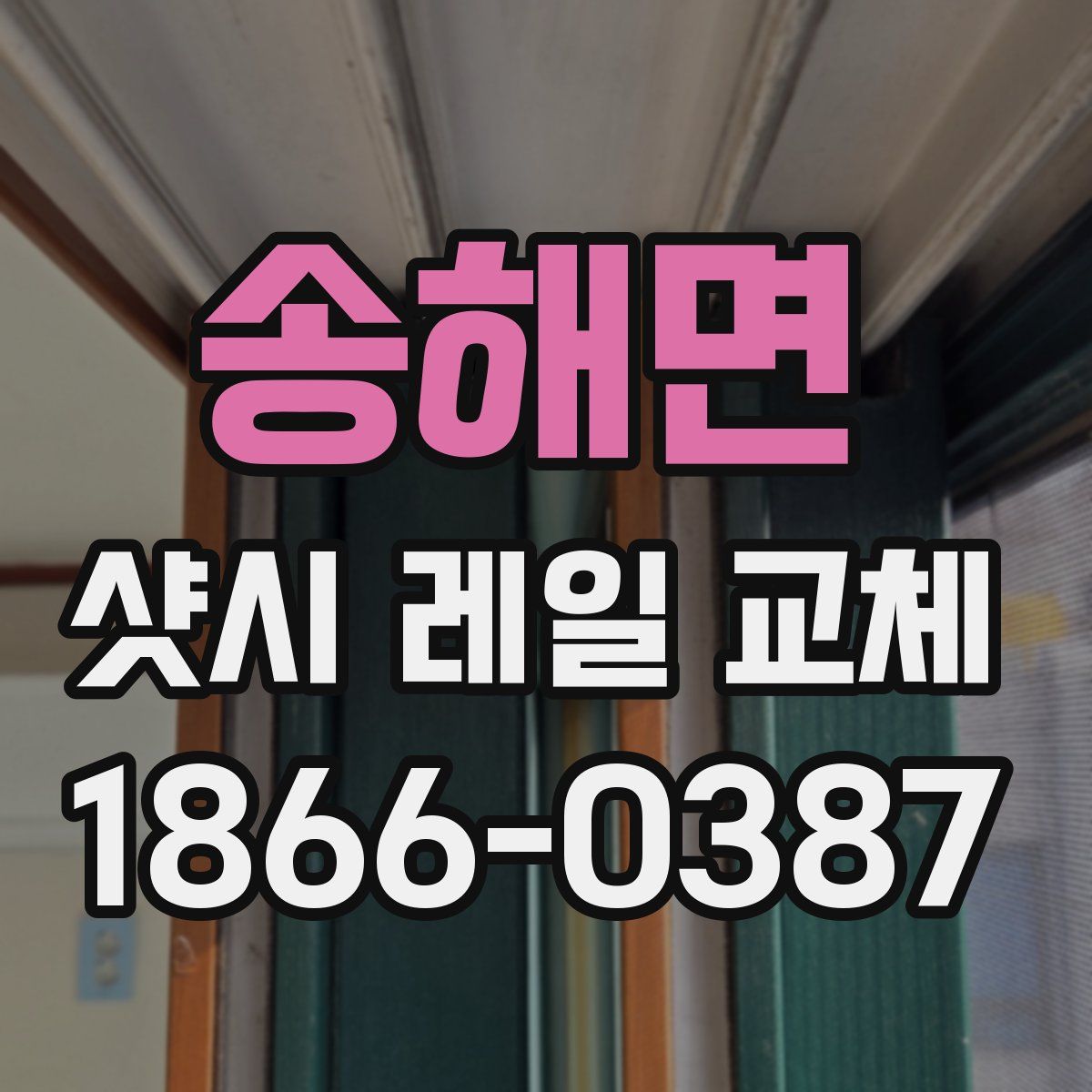 송해면 샷시 레일 교체