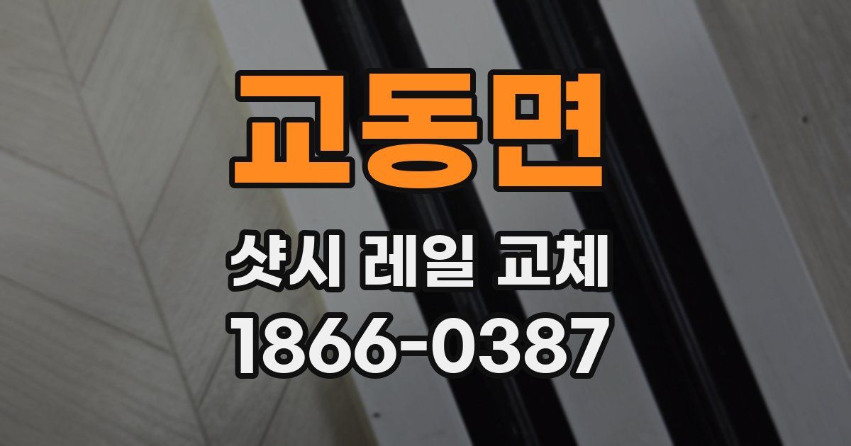 교동면 샷시 레일 교체