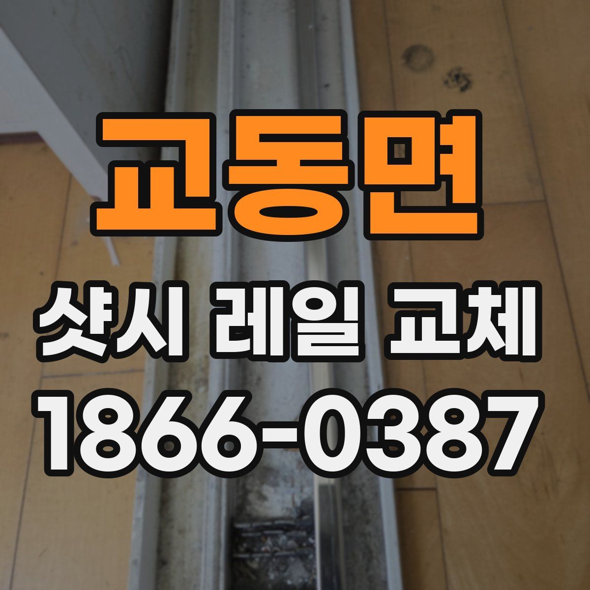 교동면 샷시 레일 교체