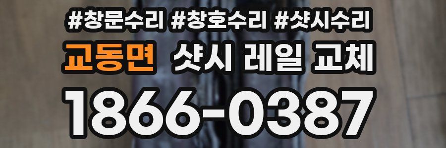 교동면 샷시 레일 교체