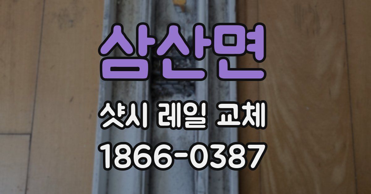 삼산면 샷시 레일 교체