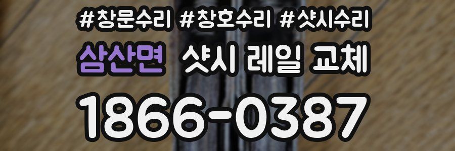 삼산면 샷시 레일 교체