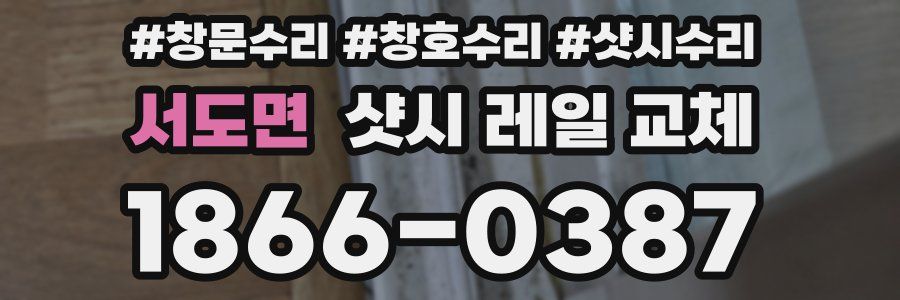 서도면 샷시 레일 교체