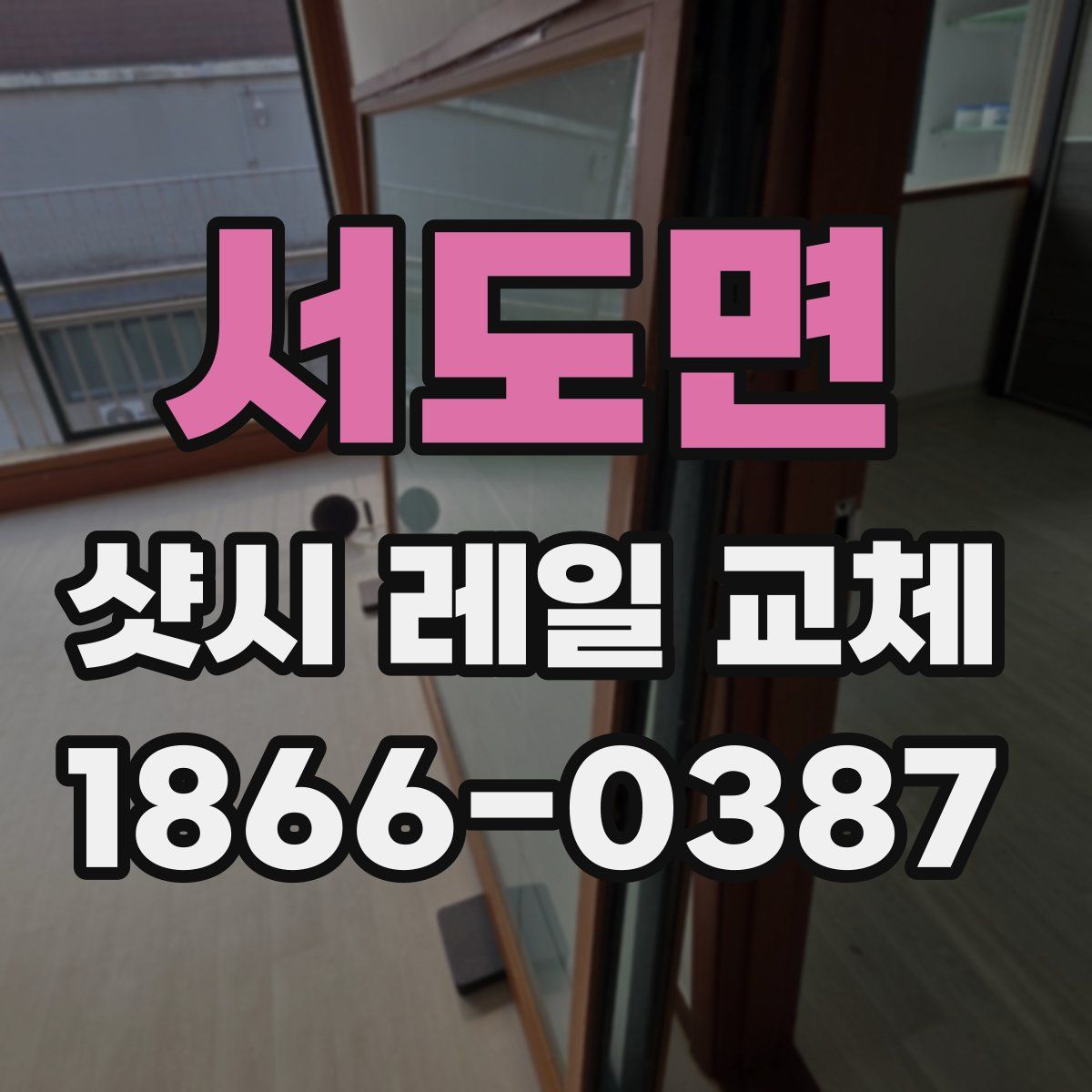 서도면 샷시 레일 교체