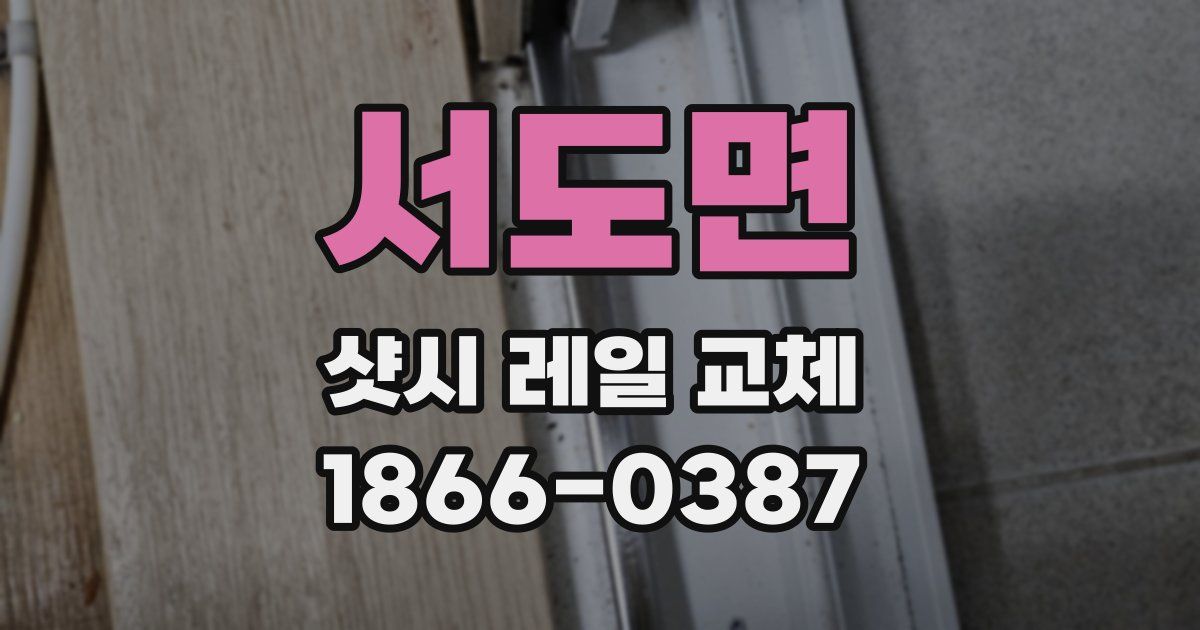 서도면 샷시 레일 교체
