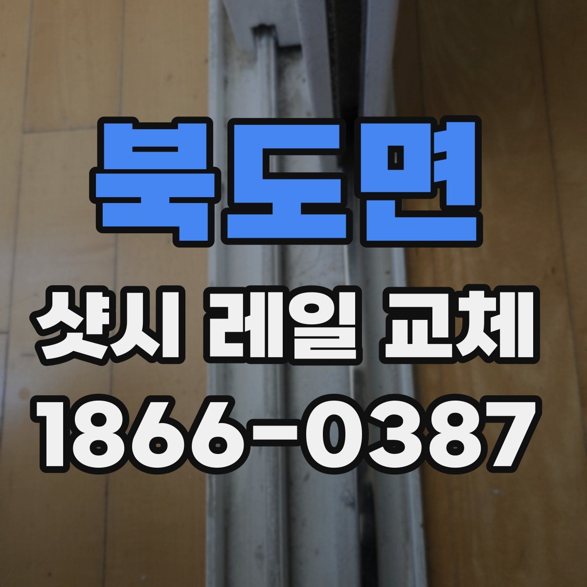 북도면 샷시 레일 교체
