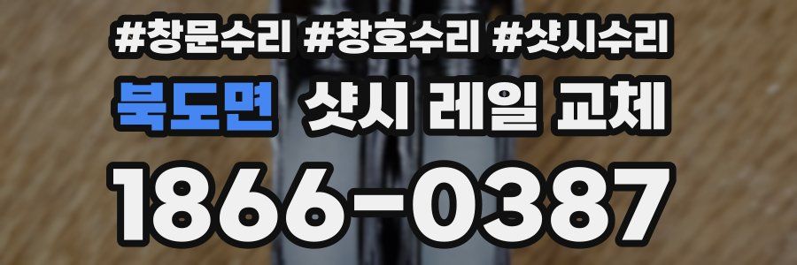 북도면 샷시 레일 교체