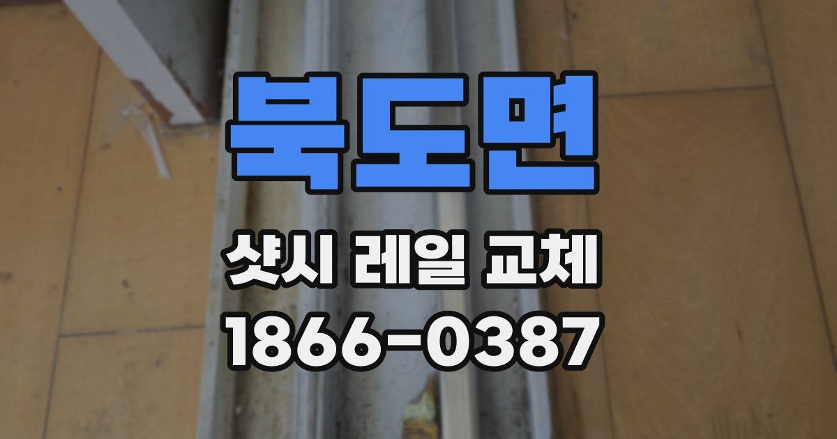 북도면 샷시 레일 교체