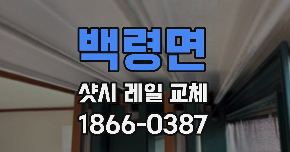 백령면 샷시 레일 교체