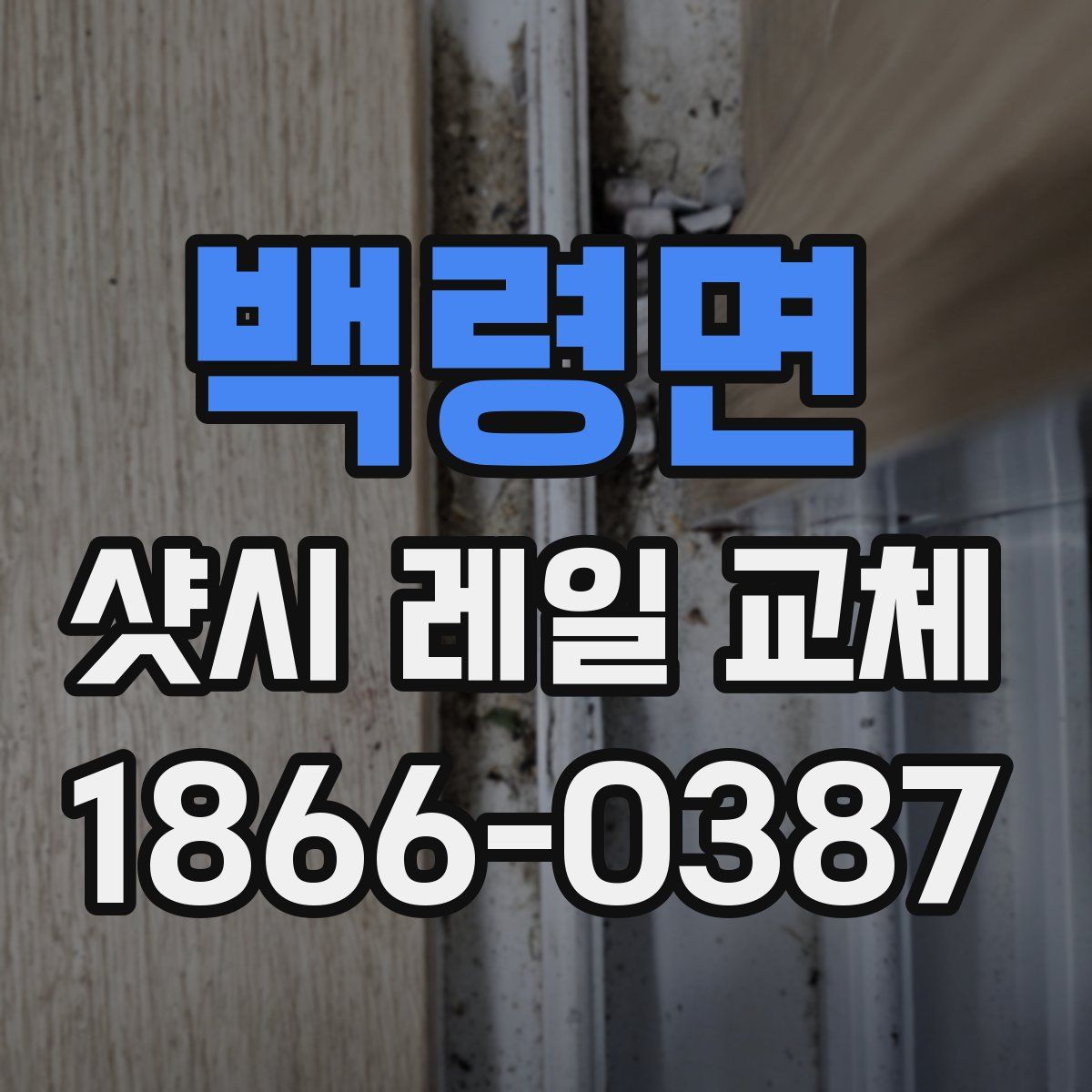 백령면 샷시 레일 교체