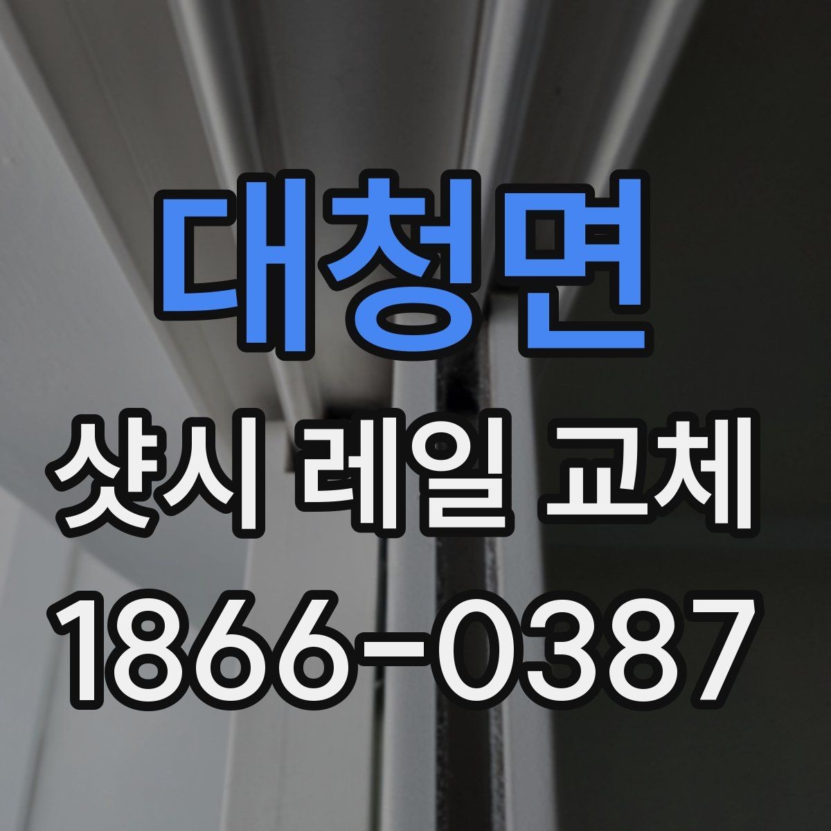 대청면 샷시 레일 교체 업체 찾을 때 유용한 체크포인트