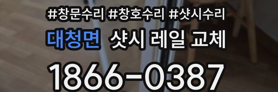 대청면 샷시 레일 교체