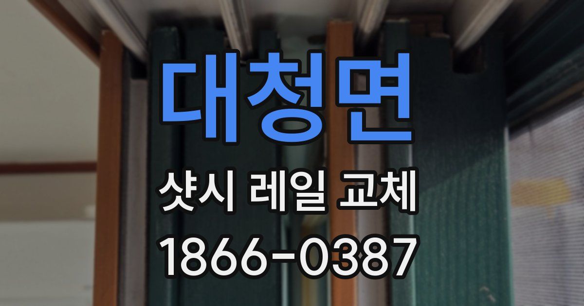 대청면 샷시 레일 교체