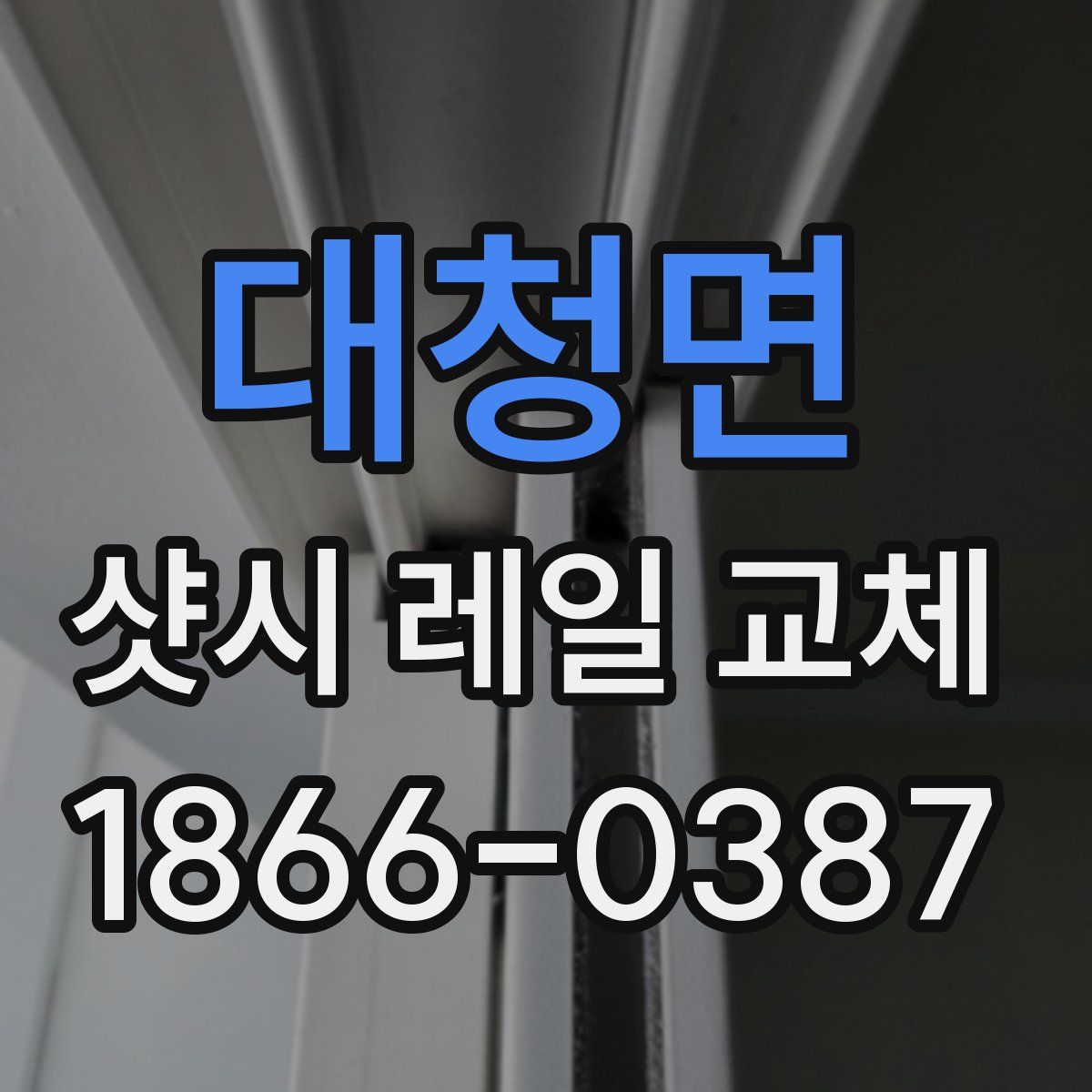 대청면 샷시 레일 교체