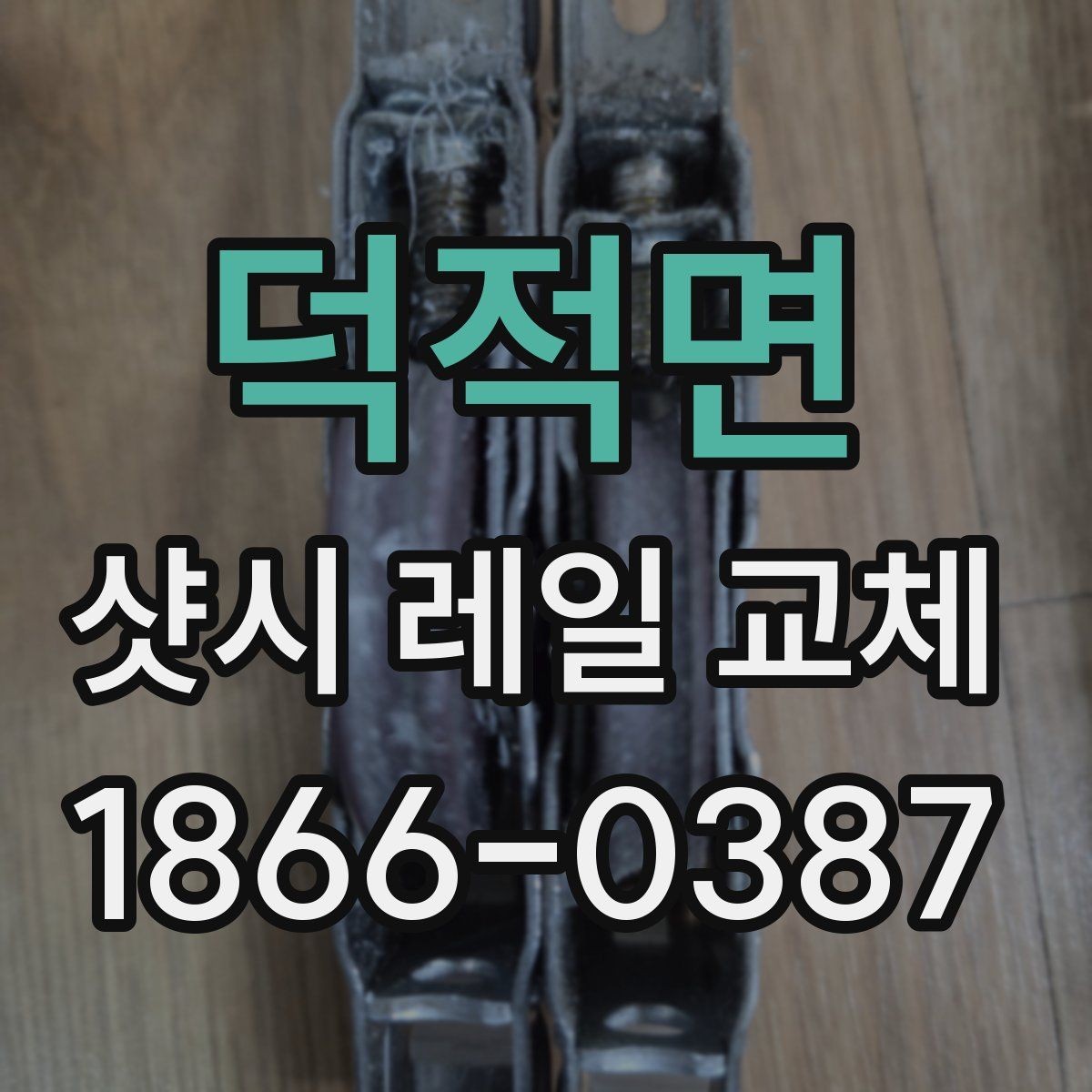 덕적면 샷시 레일 교체 전 확인해야 할 기준