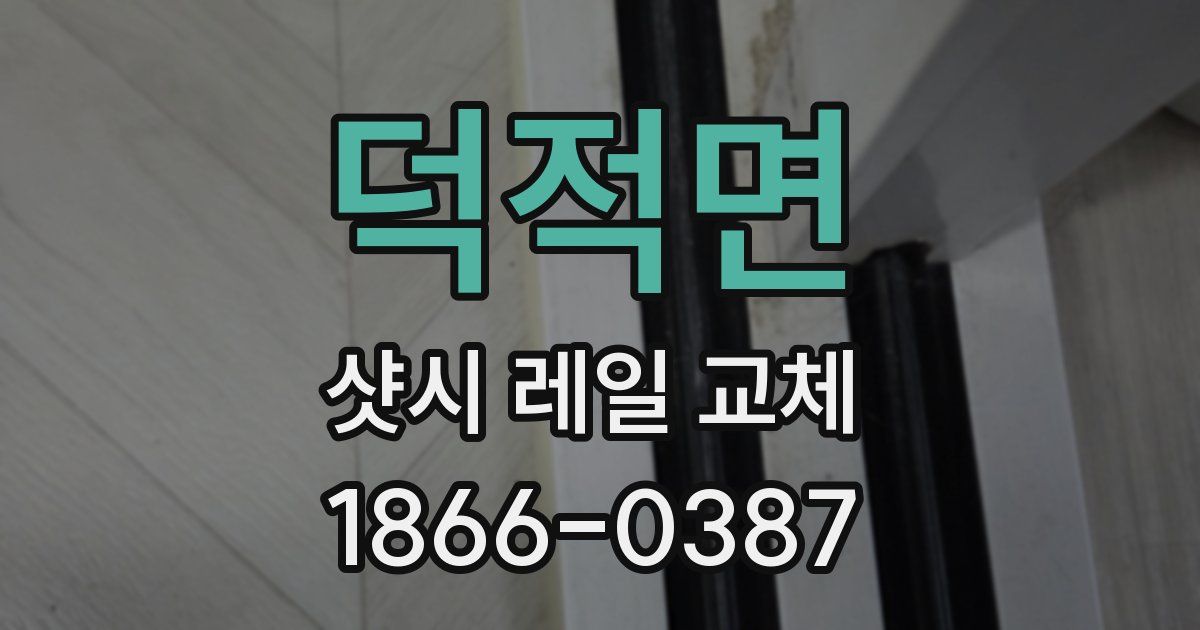 덕적면 샷시 레일 교체