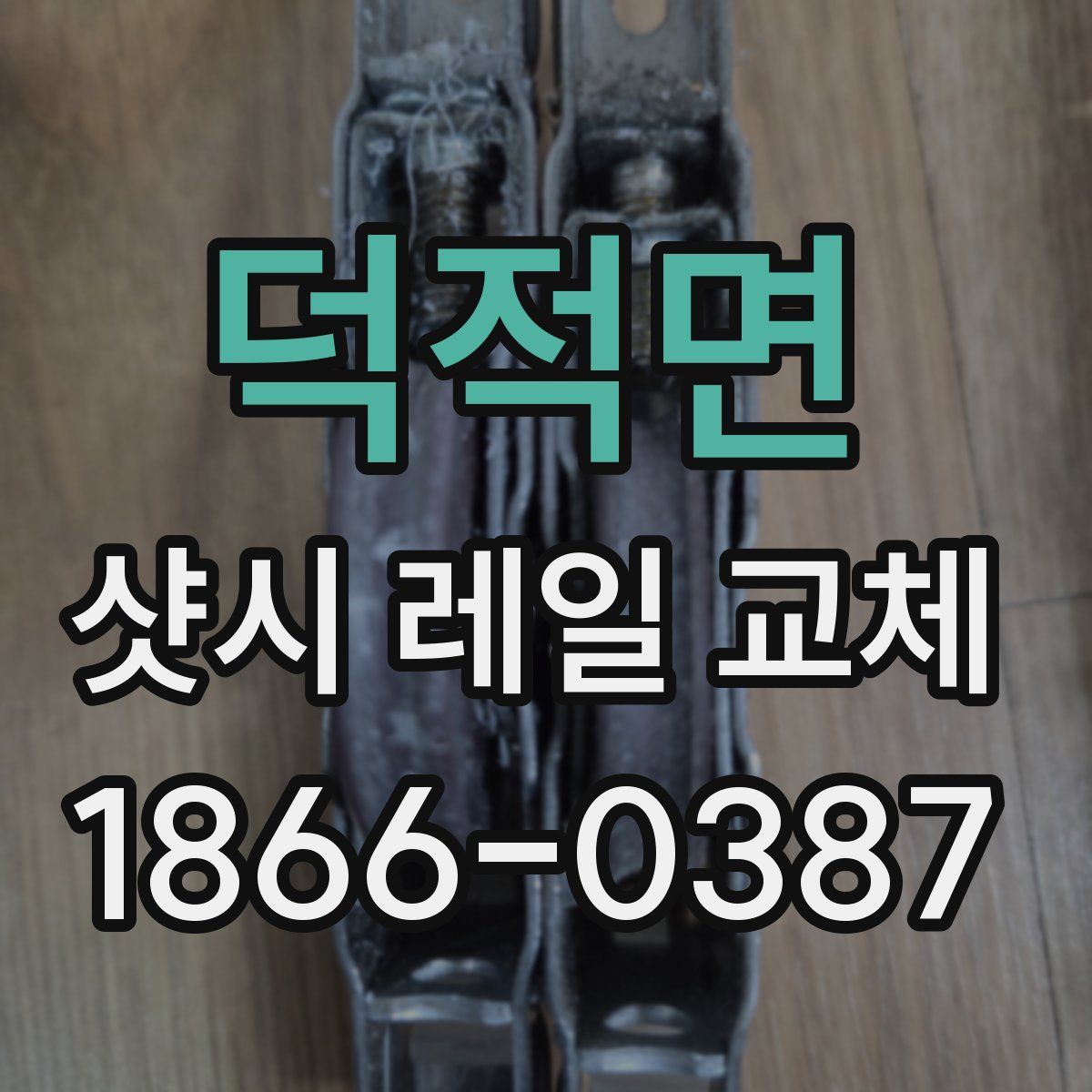 덕적면 샷시 레일 교체