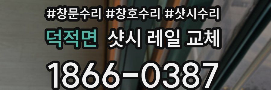 덕적면 샷시 레일 교체