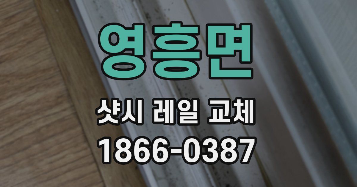 영흥면 샷시 레일 교체