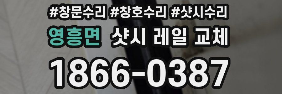 영흥면 샷시 레일 교체