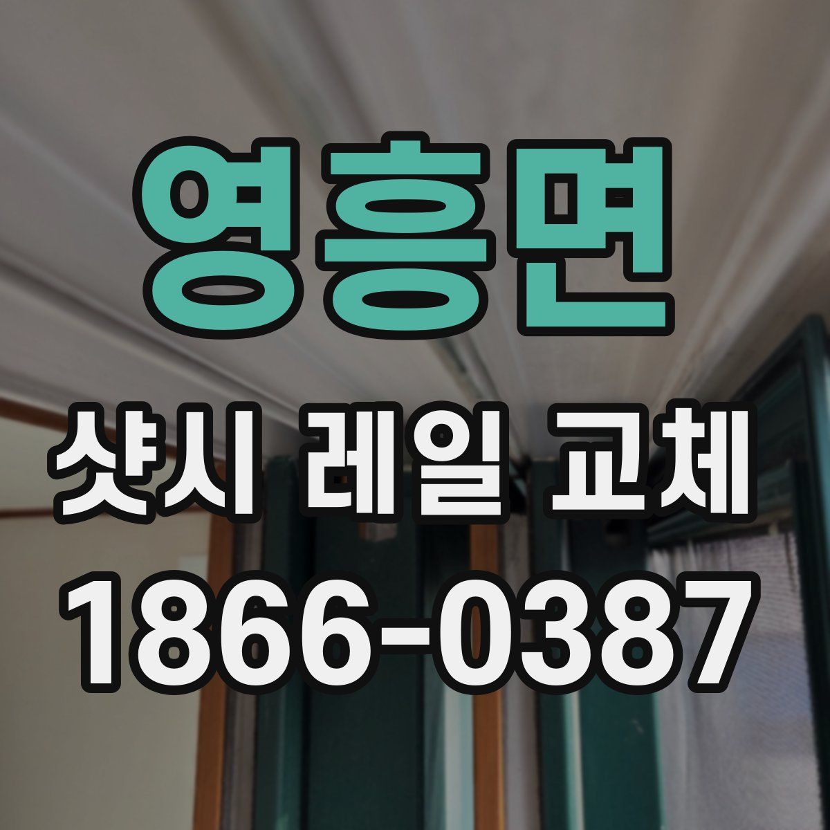 영흥면 샷시 레일 교체