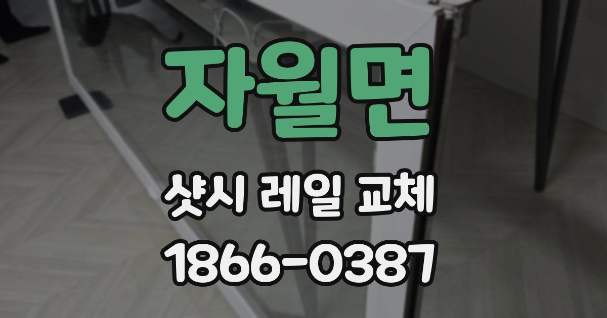 자월면 샷시 레일 교체