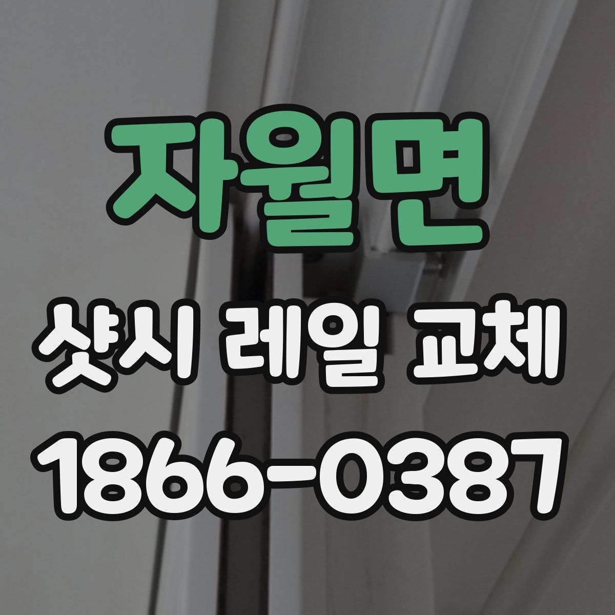 자월면 샷시 레일 교체